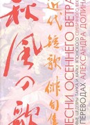 Песни осеннего ветра