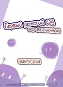 Первый детский сад во вселенной