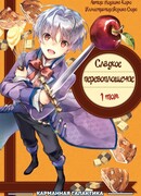 Сладкое перевоплощение