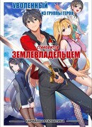 Уволенный из группы героя становится землевладельцем!