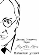 Пленники утопии. Советская Россия глазами американца