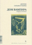 Дом вампира