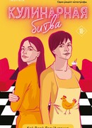 Кулинарная битва