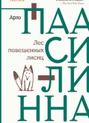 Лес повешенных лисиц