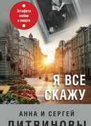 Я все скажу