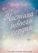 Потерянные души. Частица твоего сердца