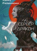 Сервер и дракон