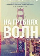 На гребнях волн