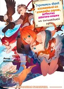 Укротитель зверей, изгнанный из команды героя, встретил девочку-кошку из сильнейшей расы