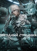 Звёздный Странник(SW)