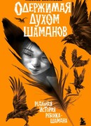 Одержимая духом шаманов