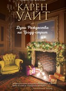 Духи Рождества на Трэдд-стрит