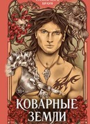 Коварные Земли