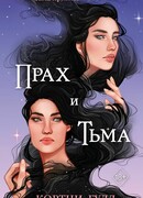 Прах и Тьма