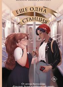 Еще одна станция