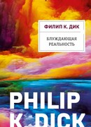 Блуждающая реальность