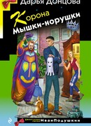 Корона Мышки-норушки