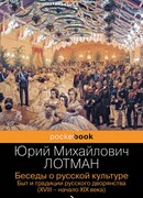 Беседы о русской культуре. Быт и традиции русского дворянства (XVIII-начало XIX века)