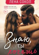 Знаю, ты хочешь