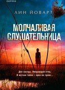 Молчаливая слушательница
