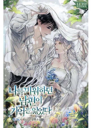книга Мой муж меня ненавидит, но потерял об этом свои воспоминания (My Husband Hates Me, But He Lost His Memories: 나를 미워하던 남편이 기억을 잃었다) 14.10.22