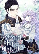 Я – ребёнок главных героев (KR) (I’m the Main Character’s Child: 주인공들의 아이로 태어났다)