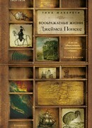 Воображаемые жизни Джеймса Понеке