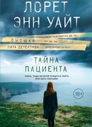 Тайна пациента