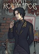 Театр кошмаров