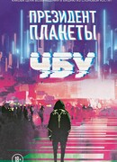 Президент планеты