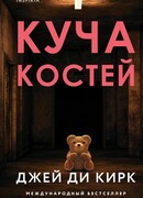 Куча костей