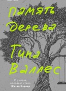 Память дерева