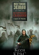 Испорченные сказания. Том 3. В шаге от рубежа