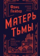 Матерь Тьмы