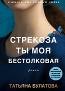 Стрекоза ты моя бестолковая