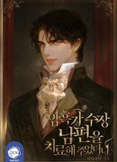 Я исцелила своего мужа – предводителя преступного мира