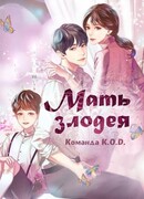 Мать злодея