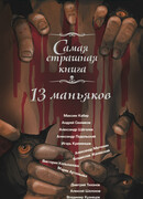 13 маньяков