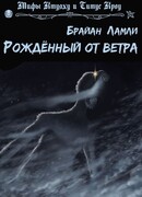 Рождённый от ветра