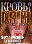 Кровь? Горячая!