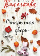 Открытая дверь