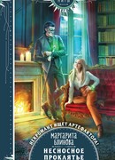 Несносное проклятье некроманта