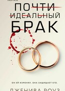 Почти идеальный брак (The Perfect Marriage)