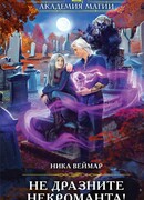Не дразните некроманта!