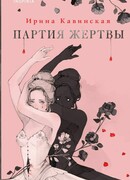 Партия жертвы