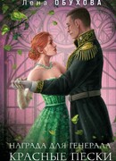 Награда для генерала. Красные пески