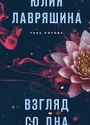 Взгляд со дна