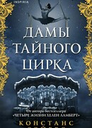 Дамы тайного цирка