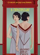 В перспективе