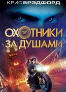 Охотники за душами